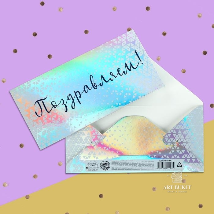 Конверт для денег «Поздравляем», голография, 16,5 х 8 см 