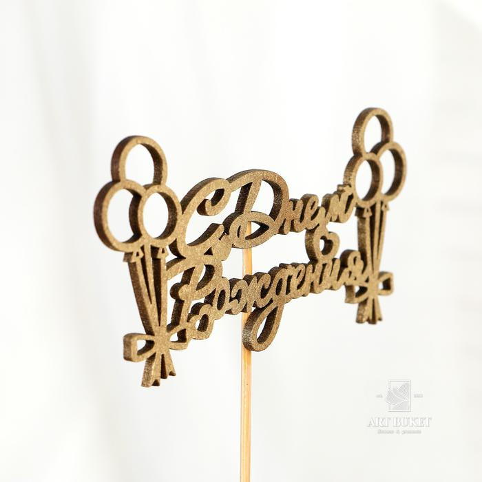 Топпер "С Днём Рождения" 1 шт, в фасовке 5 разных, МИКС Дарим Красиво 