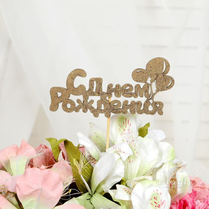 Топпер "С Днём Рождения" 1 шт, в фасовке 5 разных, МИКС Дарим Красиво 