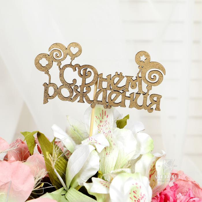 Топпер "С Днём Рождения" 1 шт, в фасовке 5 разных, МИКС Дарим Красиво 