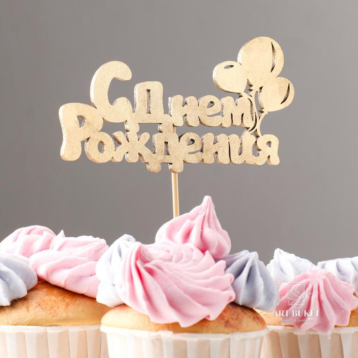 Топпер "С Днём Рождения" 1 шт, в фасовке 5 разных, МИКС Дарим Красиво 