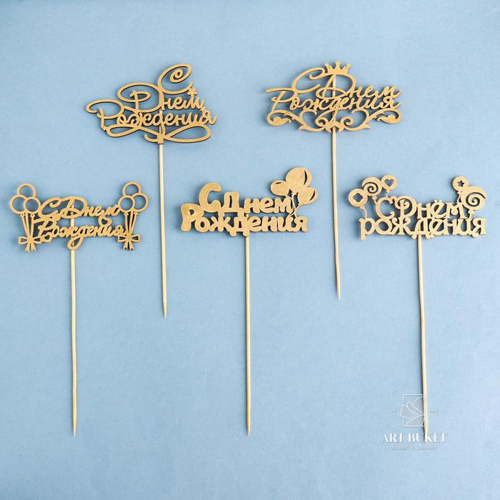 Топпер "С Днём Рождения" 1 шт, в фасовке 5 разных, МИКС Дарим Красиво 