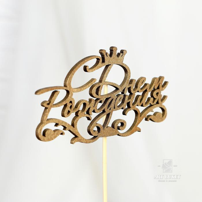 Топпер "С Днём Рождения" 1 шт, в фасовке 5 разных, МИКС Дарим Красиво 