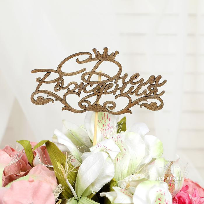 Топпер "С Днём Рождения" 1 шт, в фасовке 5 разных, МИКС Дарим Красиво 