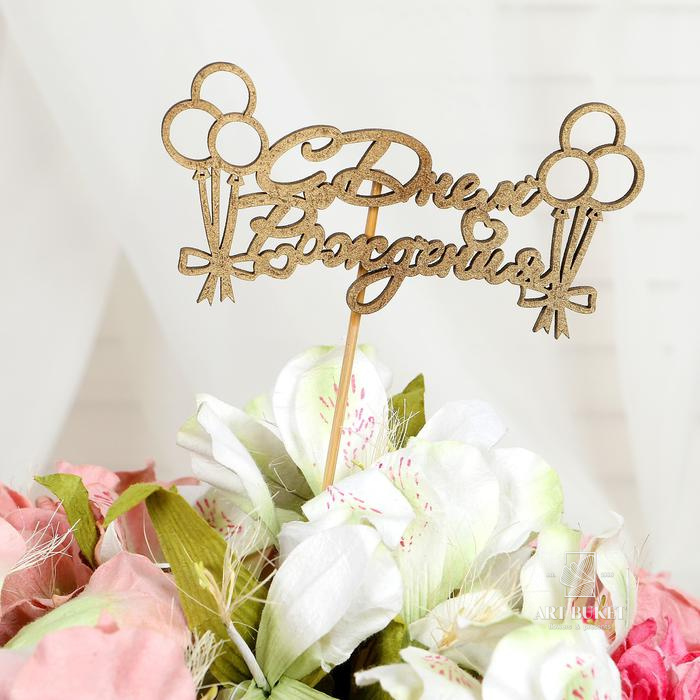 Топпер "С Днём Рождения" 1 шт, в фасовке 5 разных, МИКС Дарим Красиво 