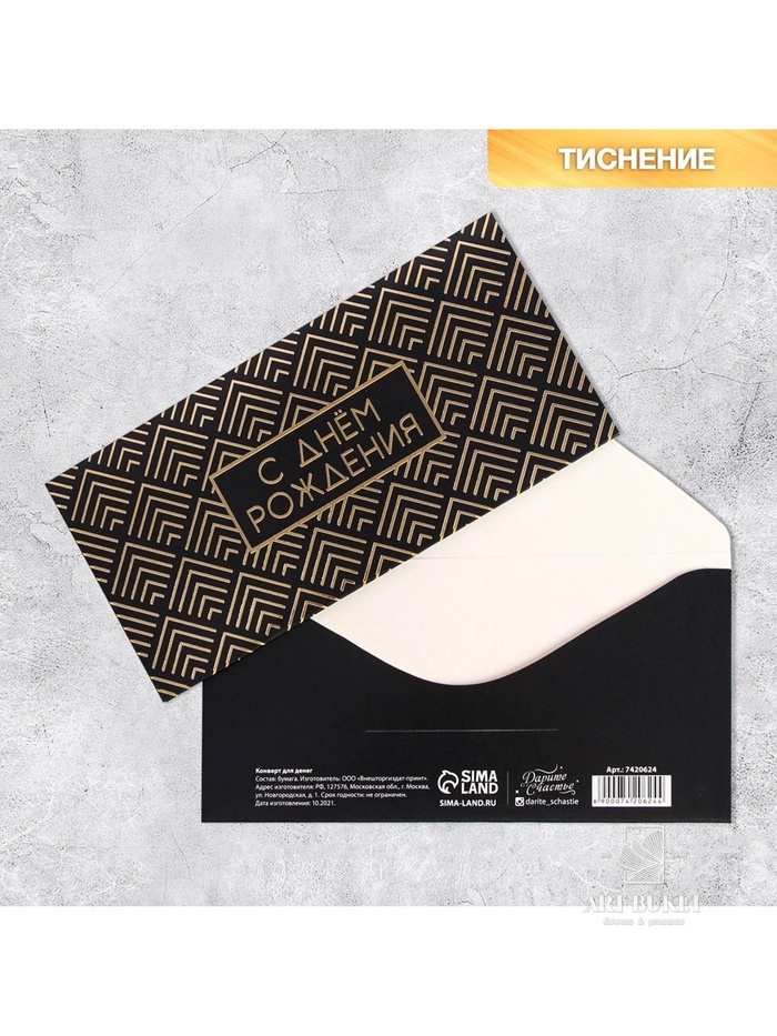 Конверт для денег «С Днем Рождения», тиснение, 16.5×8 см