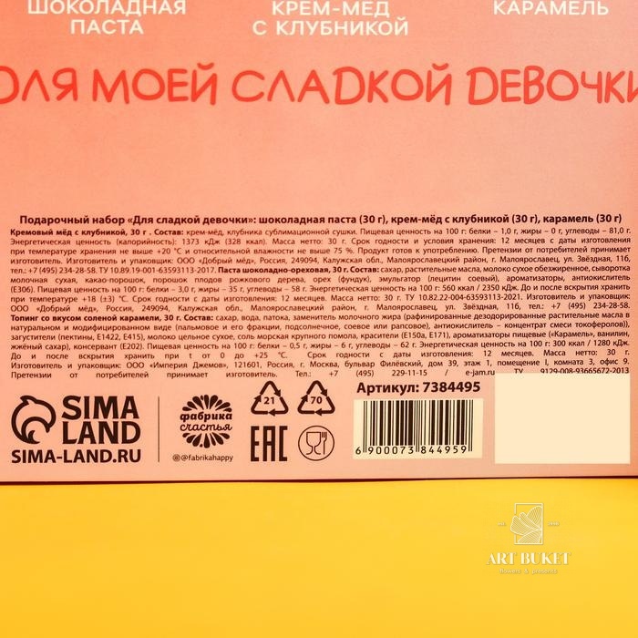 Подарочный набор «Для сладкой девочки»: шоколадная паста 30 г., крем-мёд с клубникой