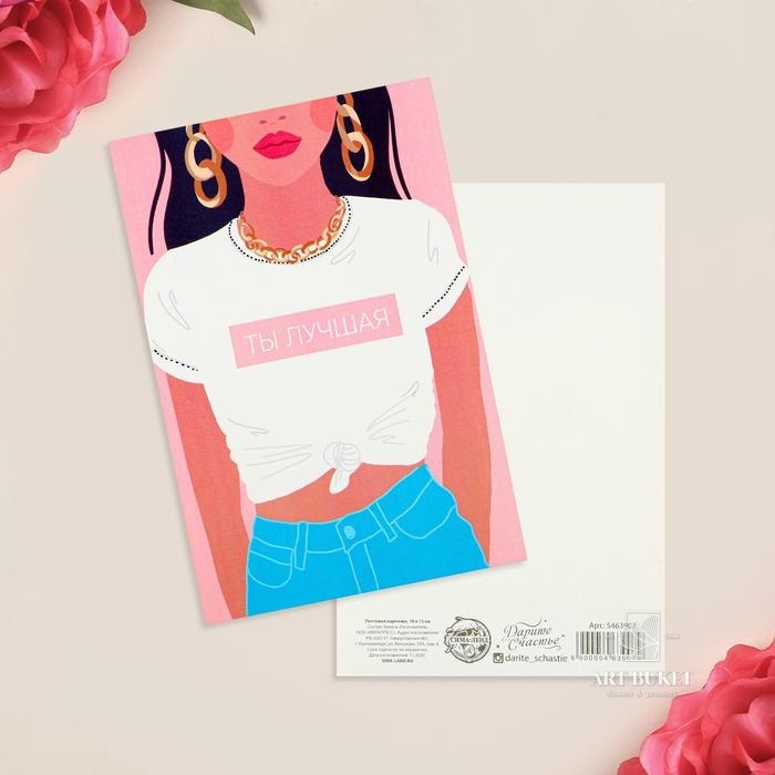 Почтовая карточка «Ты лучшая», 10 х 15см