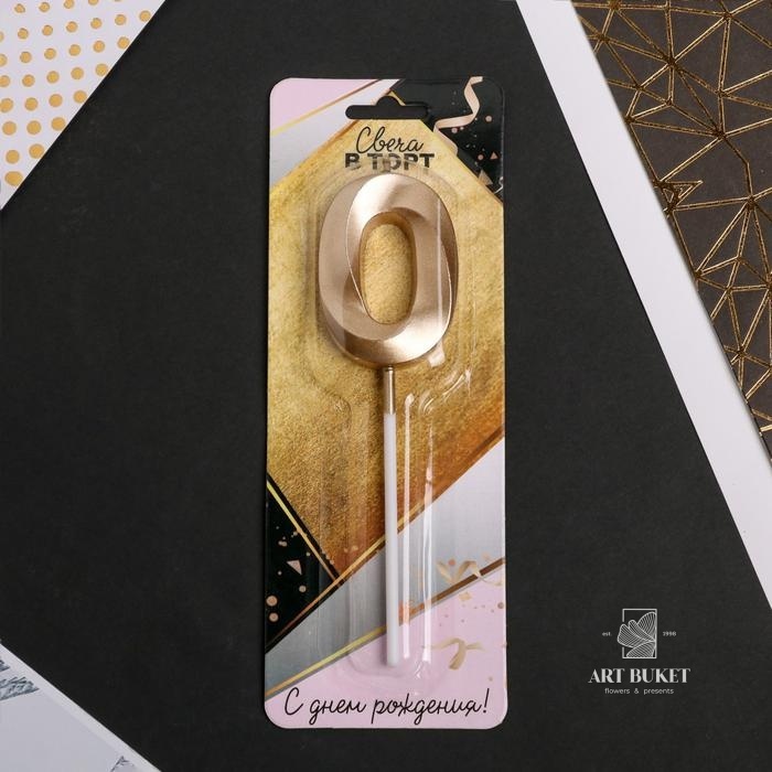 Свеча цифра "0" , шампань, 5 х 12 см    