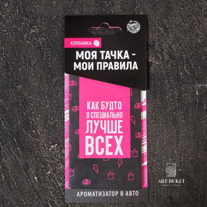 Ароматизатор в авто «Лучше всех», клубника