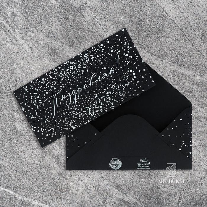 Конверт для денег «Поздравляю», на черном крафте, тиснение, 16,5 х 8 см