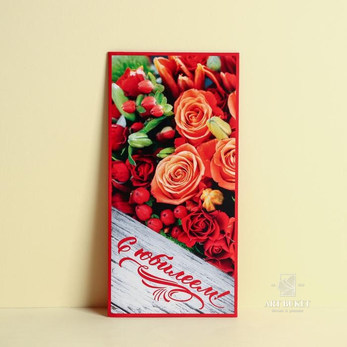 Открытка-конверт «С юбилеем!», 16,5 х 8 см