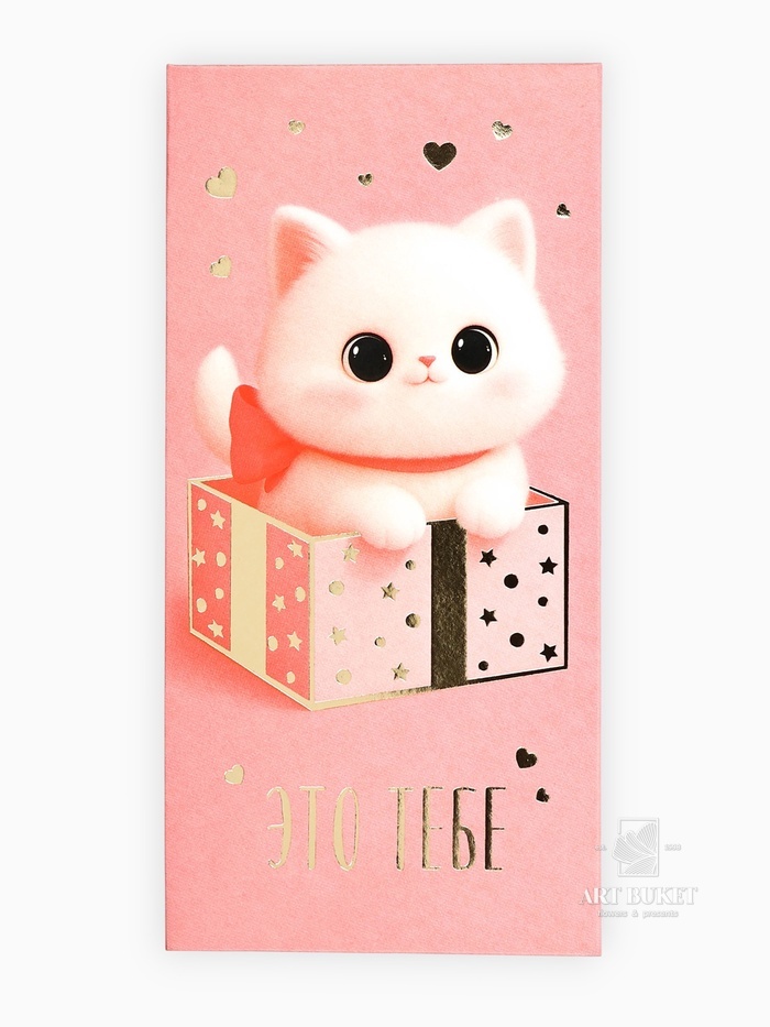 Конверт для денег «Это тебе», котик, тиснение, 16.5 х 8 см
