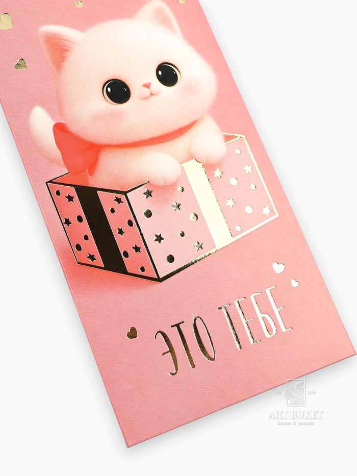 Конверт для денег «Это тебе», котик, тиснение, 16.5 х 8 см