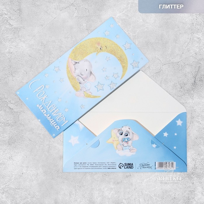 Конверт для денег "С рождение малыша", слоненок, с глиттером 16,5 х 8см
