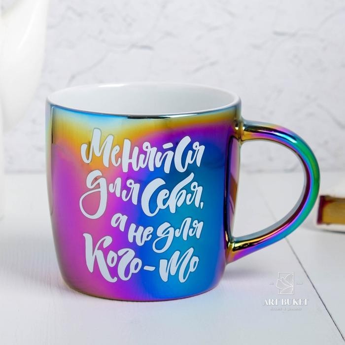 Кружка «Меняйся для себя», 300 мл