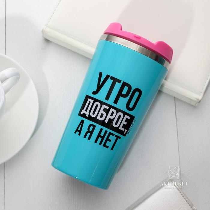 Термостакан "Утро доброе, я нет", 450 мл 