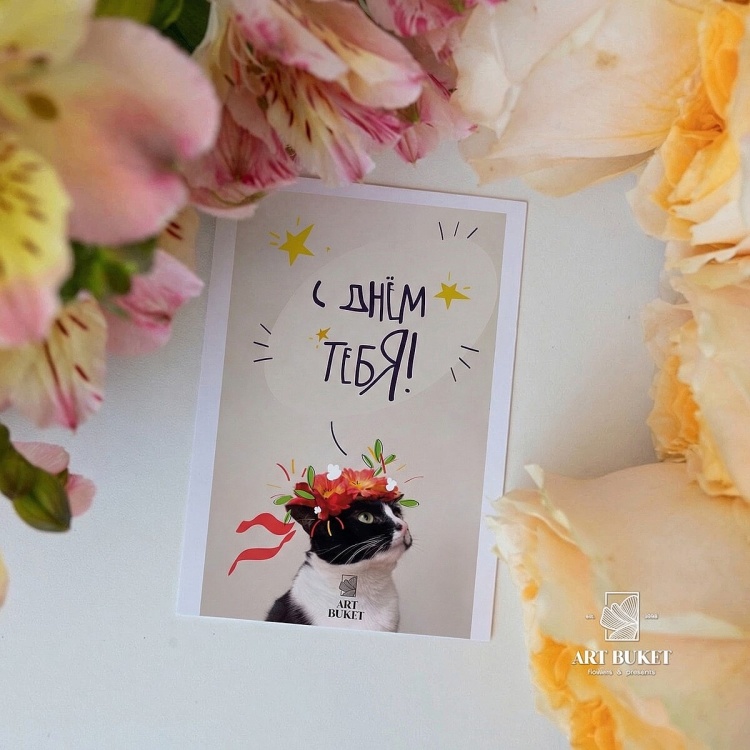Открытка фирменная "С днем тебя!",  7x10 см