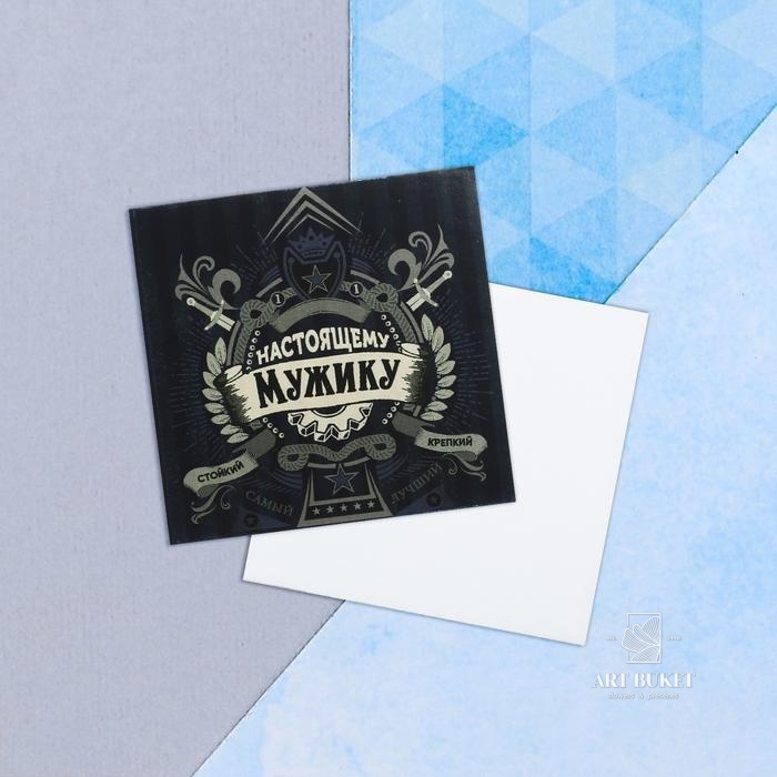 Мини-открытка «Настоящему мужику», 7 х 7 см   