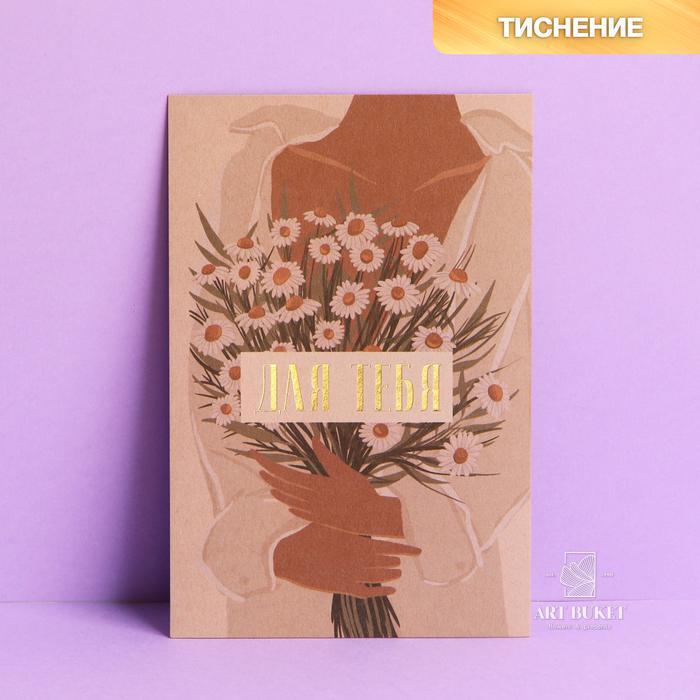 Почтовая карточка «Для тебя», крафт, тиснение, 10 × 15 см