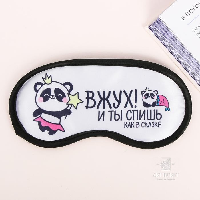 Маска для сна "Вжух"
