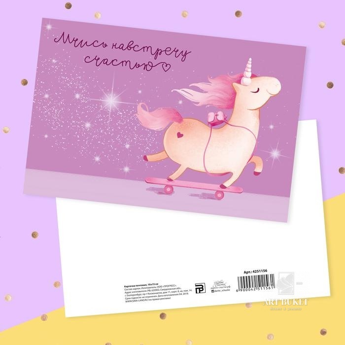 Почтовая карточка «Мчись навстречу счастью» единорог, 10 × 15 см  