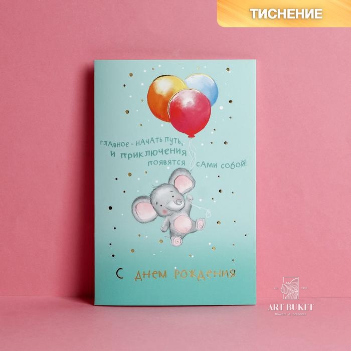 Открытка с тиснением «С днём рождения», слонёнок на шариках, 12 х 18 см