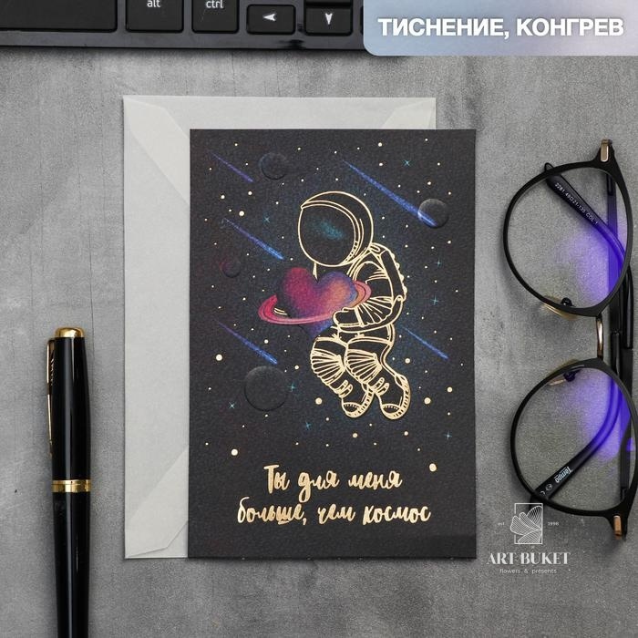 Открытка на акварельном картоне «Ты для меня больше,чем космос», 10 х 15 см 