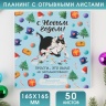 Планинг квадратный с отрывными листами, 50 листов "С новым годом!" 