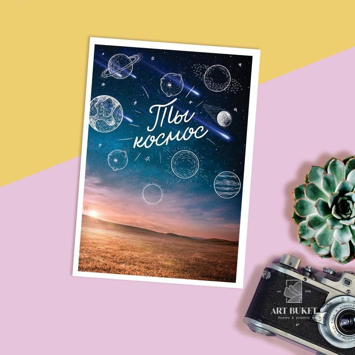Открытка на каждый день «Ты космос», 7,5 х 10 см