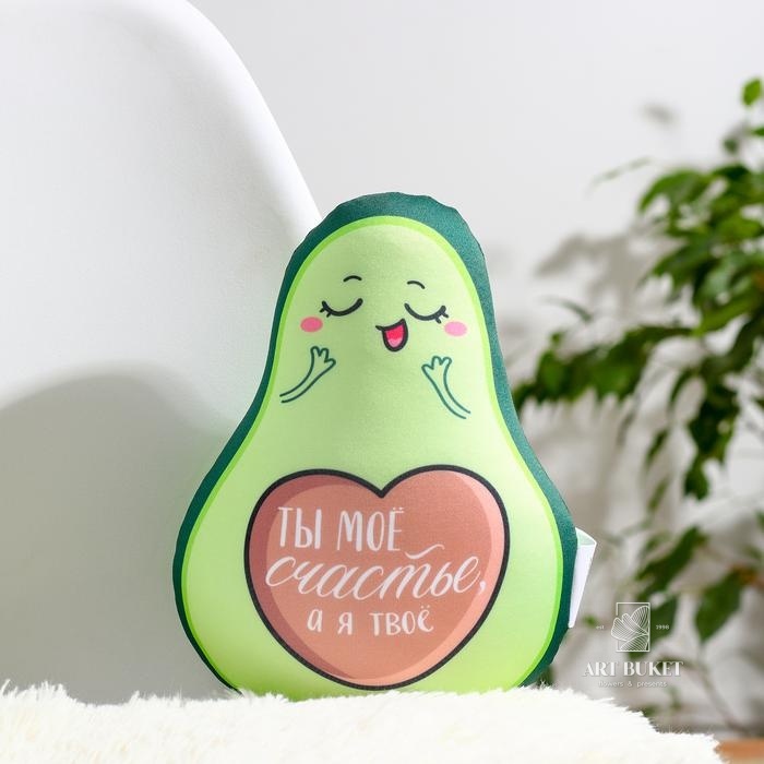 Игрушка антистресс «Ты моё счастье, а я твоё авокадо»