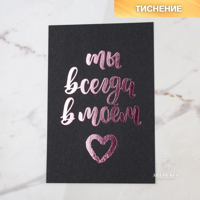 Открытка на черном крафте «Ты всегда в моем сердце», 10 × 15 см  