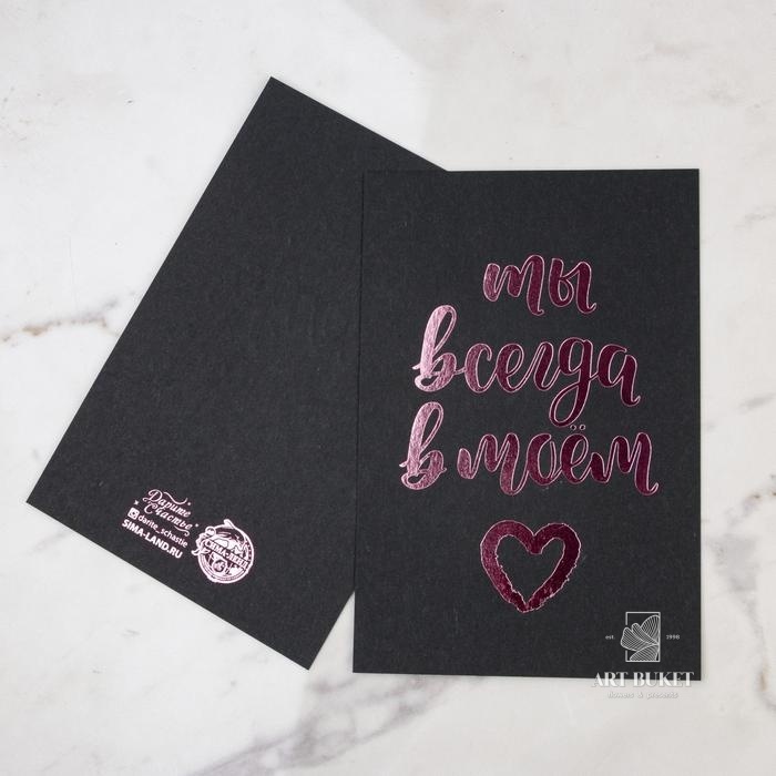 Открытка на черном крафте «Ты всегда в моем сердце», 10 × 15 см  