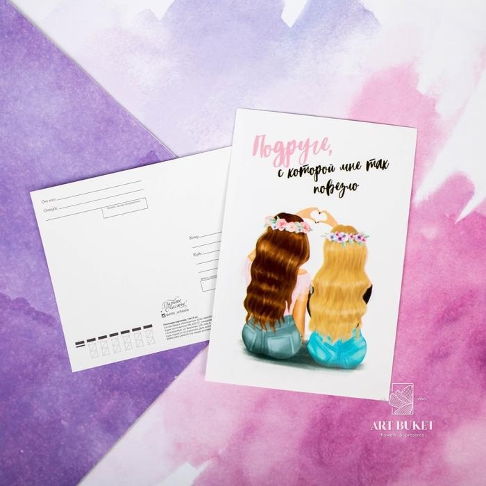 Почтовая карточка «Самой лучшей подруге», 10х15 см