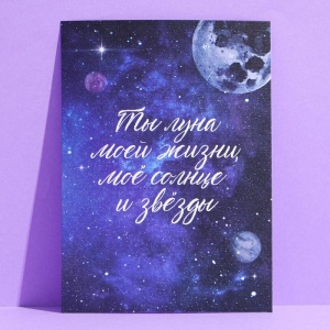 Открытка на акварельном картоне «Ты луна моей жизни», 11,8 × 16,4 см   