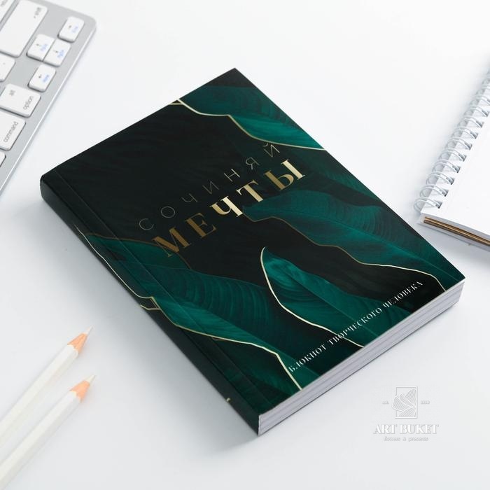 Блокнот творческого человека в мягкой обложке «Сочиняй мечты» А6 120 л