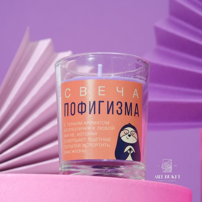 Свеча с приколом в стакане «Свеча пофигизма», аромат лаванды