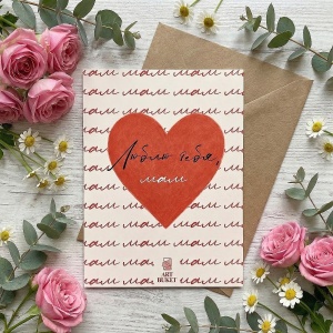 Открытка фирменная "Люблю тебя, мам",  7x10 см