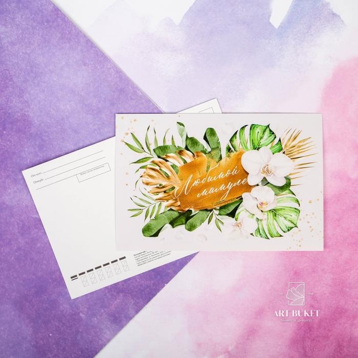 Почтовая карточка «Цветы для мамы», 10х15 см