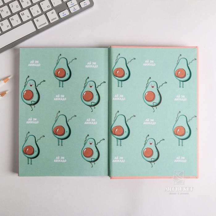 Ежедневник творческого человека "Мечтай и танцуй авокадо"