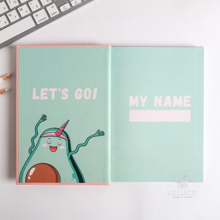 Ежедневник творческого человека "Мечтай и танцуй авокадо"