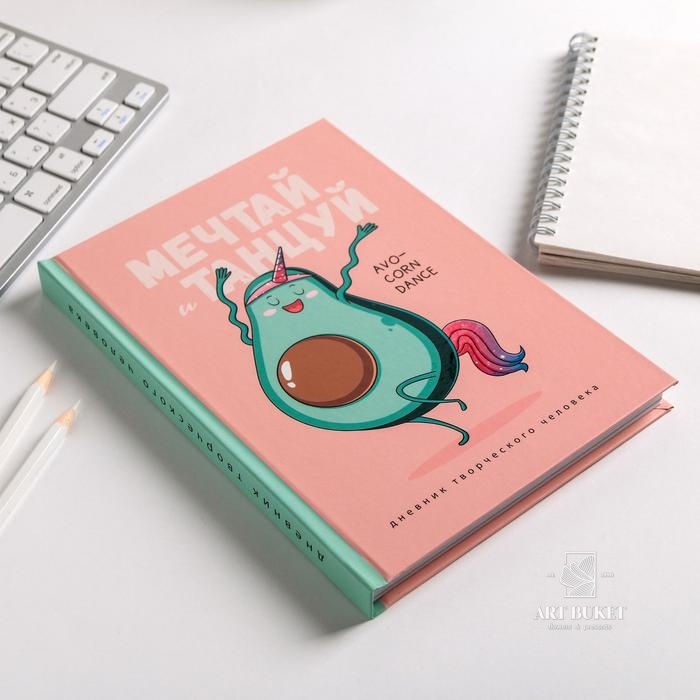 Ежедневник творческого человека "Мечтай и танцуй авокадо"