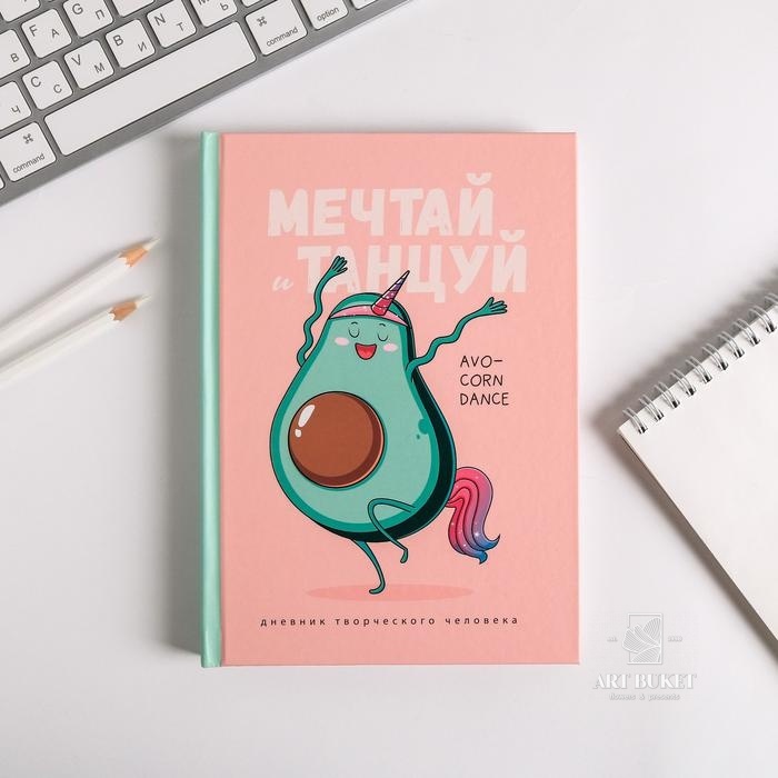 Ежедневник творческого человека "Мечтай и танцуй авокадо"