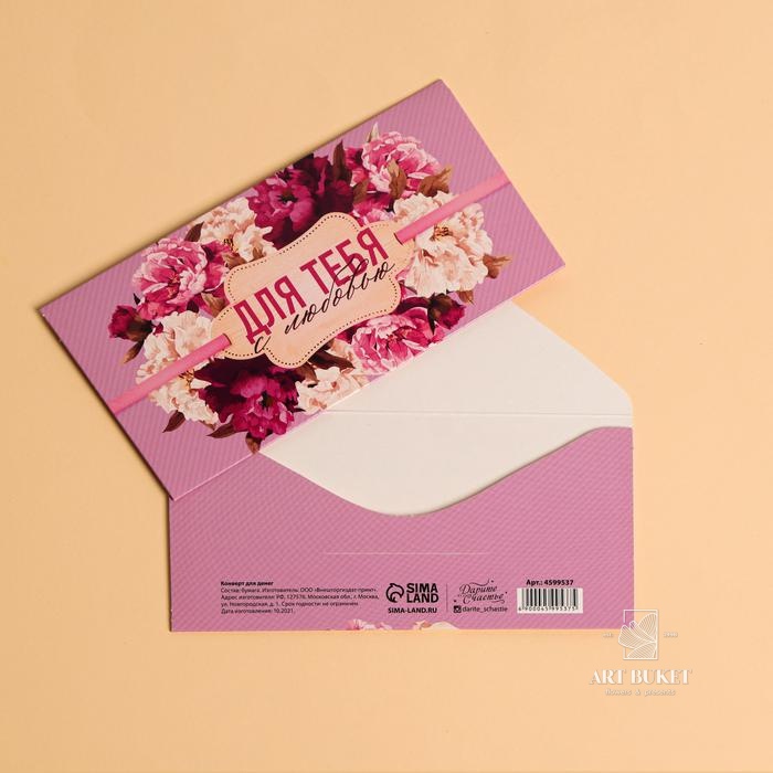 Конверт для денег «Для тебя с любовью», пионы, 16,5 х 8 см   