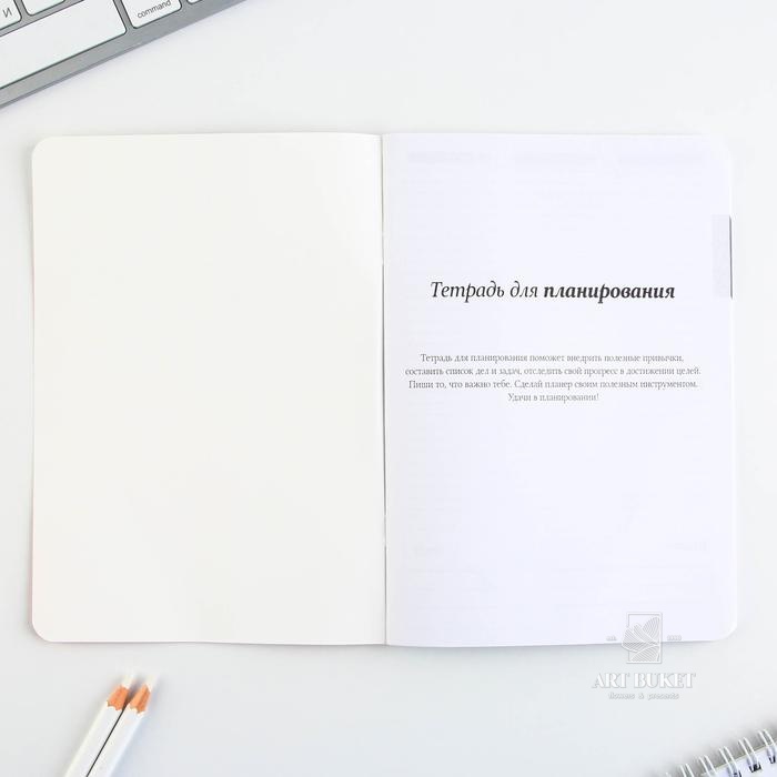 Тетрадь для планирования А5, 32 л "Бери и делай" 