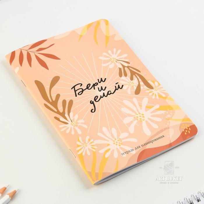 Тетрадь для планирования А5, 32 л "Бери и делай" 