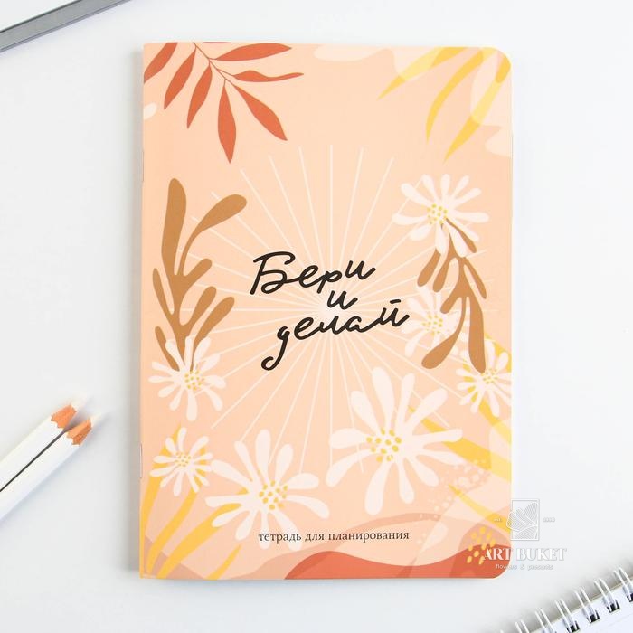 Тетрадь для планирования А5, 32 л "Бери и делай" 