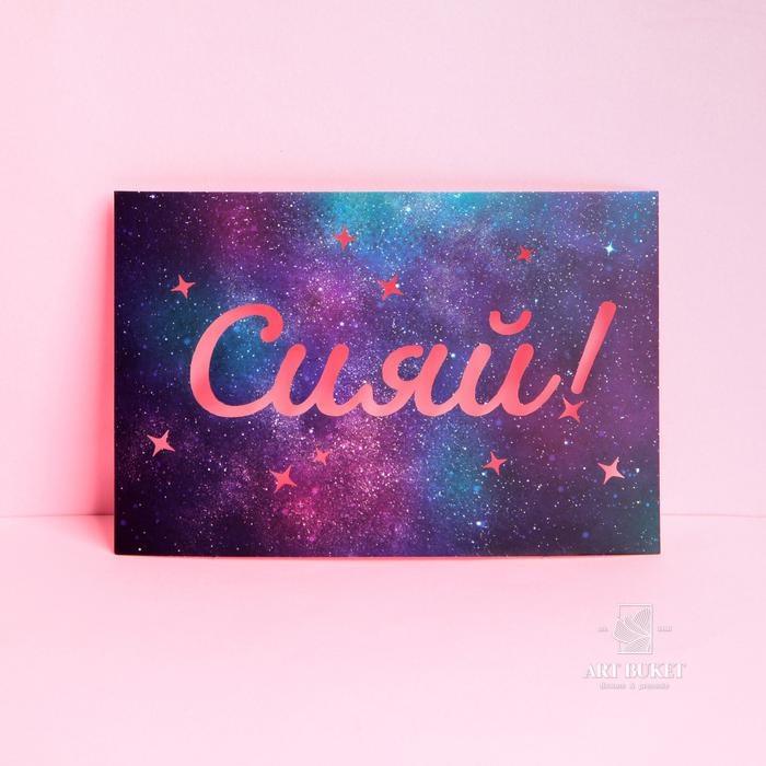 Почтовые карточки интерактивные «Сияй», 10 × 15 см