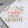 Мини-открытка "С Днём Рождения!" свечи, 7х9 см