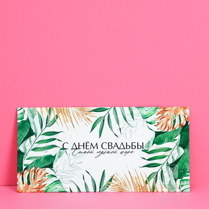 Конверт для денег «С днем свадьбы», цветы, 16,5 × 8 см